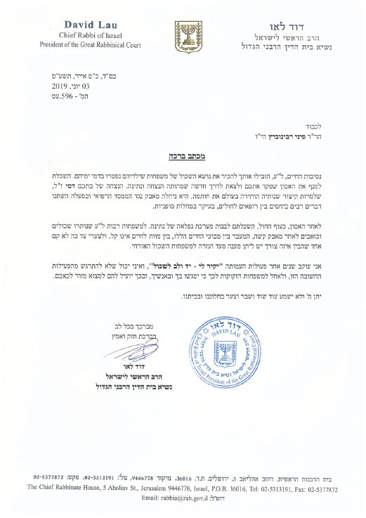 המלצת הרב הראשי לישראל הרב דוד לאו לעמותת יקיר לי יד ולב לאשכול האזרחי