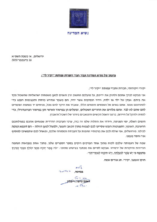 המלהמלצת הרב הראשי לישראל הרב דוד לאו לעמותת יקיר לי יד ולב לאשכול האזרחי לעמותת יקיר לי יד ולב לאשכול האזרחי