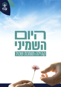 חוברת היום השמיני קהילה תומכת שכול