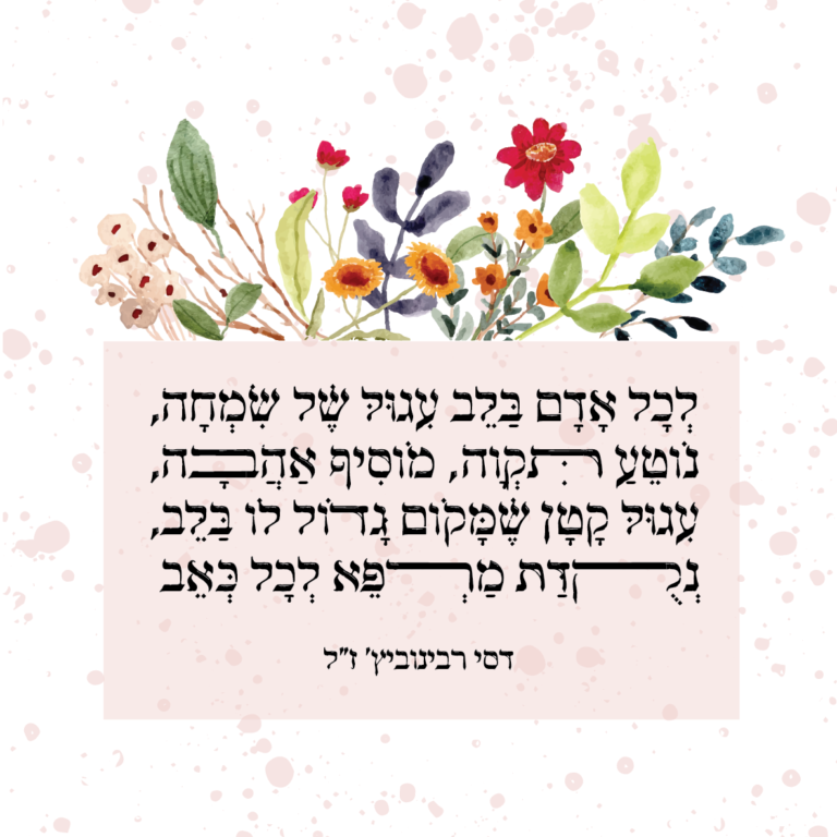 לכל אדם בלב יש עיגול של שמחה, נוטע תקווה מוסיף אהבה עיגול קטן שמקום גדול יש לו בלב נקודת המרפא לכל כאב דסי רבינוביץ ז״ל