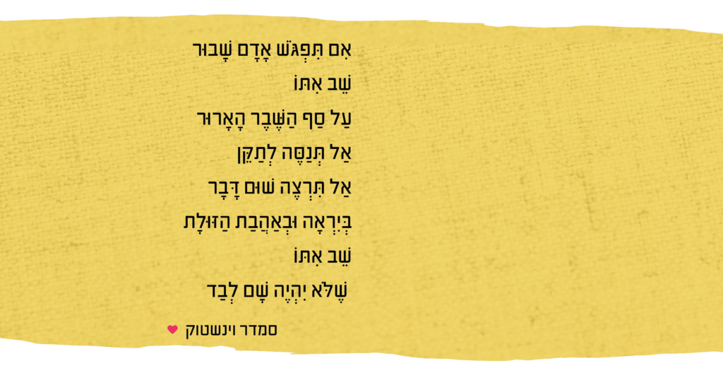 אם תראה אם שבור - שיר
